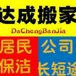 河南居家搬家公司加盟 南陽(yáng)市達(dá)成搬家服務(wù)供應(yīng)